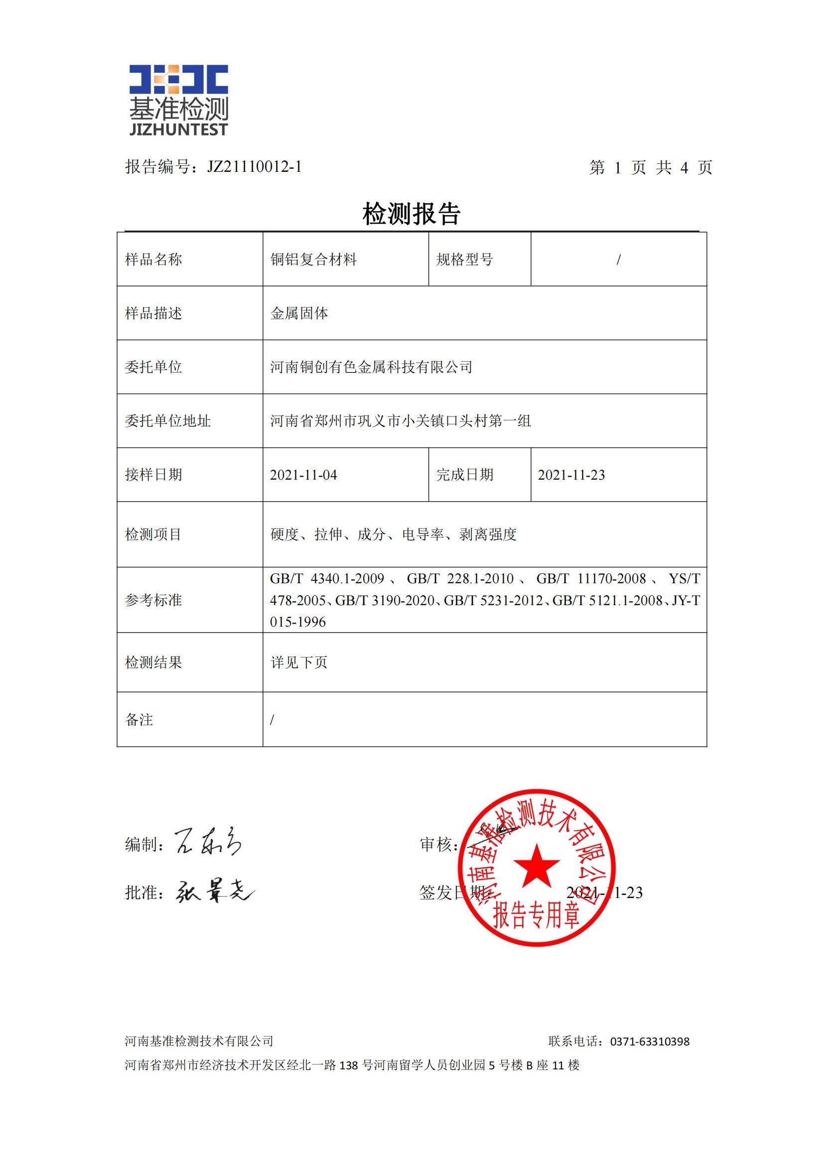 銅鋁復合材料檢測報告-JZ21110012-1(圖2)