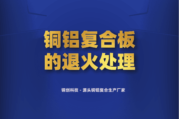 銅鋁復合板的退火處理